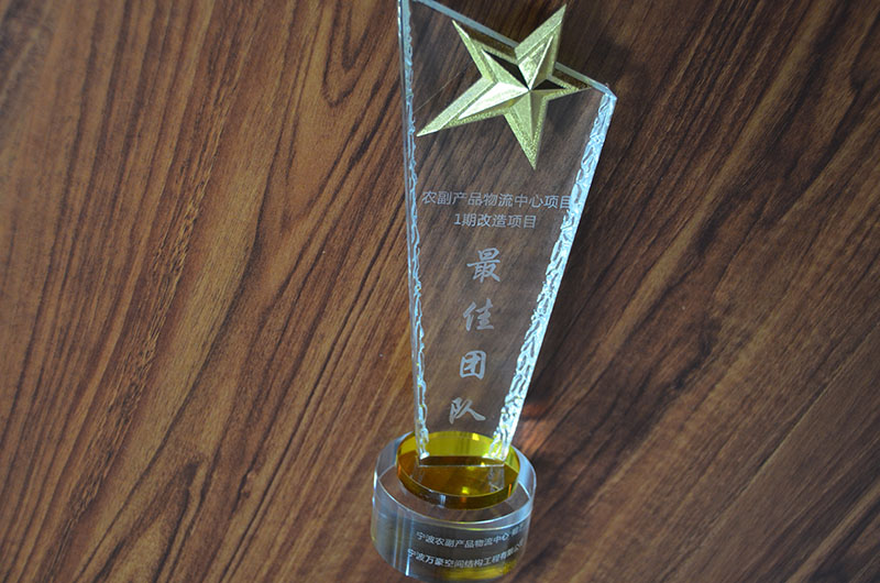 奉化方橋農副鋼膜結構雨棚工程榮獲最佳團隊獎