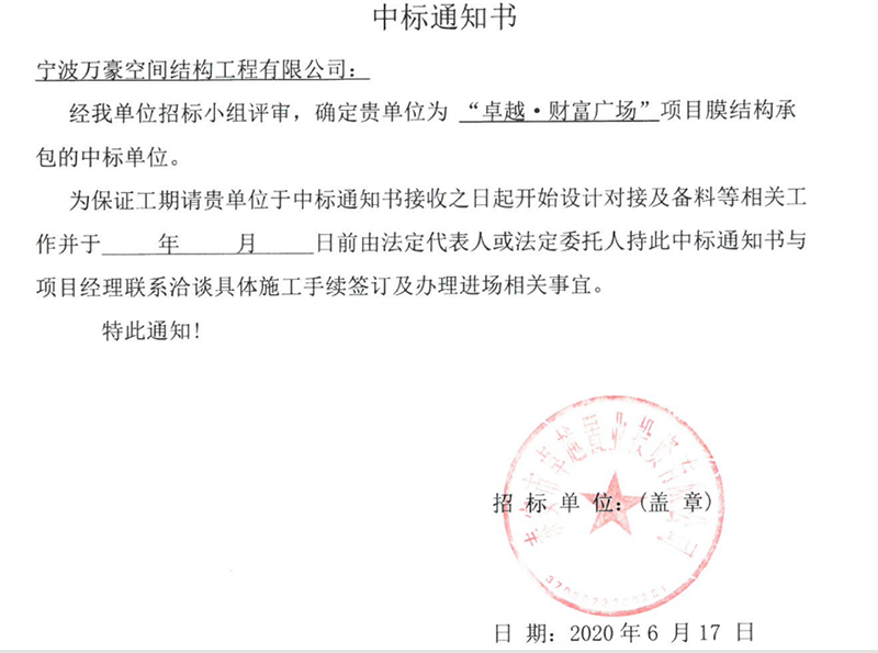 萬(wàn)豪2020第7標(biāo)-新泰卓越·財(cái)富廣場(chǎng)膜結(jié)構(gòu)項(xiàng)目