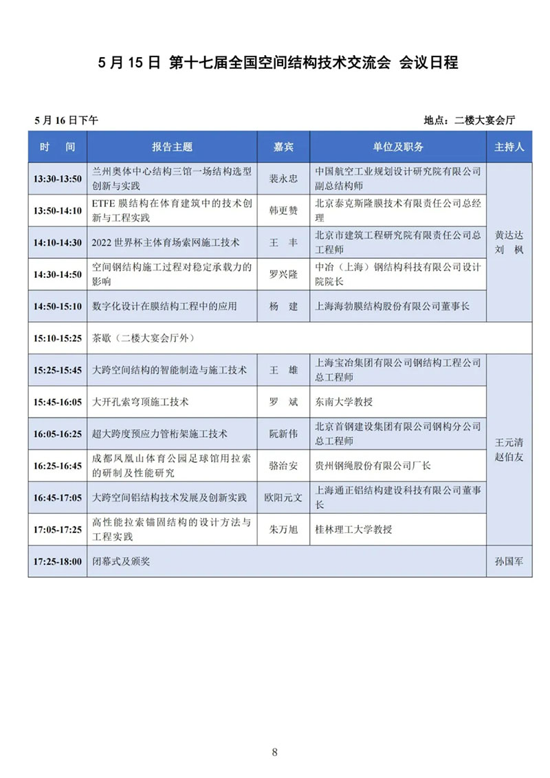 七屆二次理事大會暨第十七屆全國空間結構技術交流會會議指南