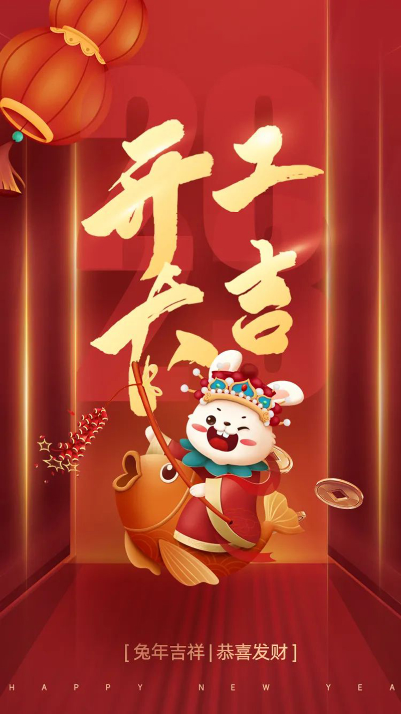 2023年【開工大吉】——愿您發(fā)憤“兔”強、“兔”飛猛進(jìn)、大展宏“兔”、前“兔”似錦