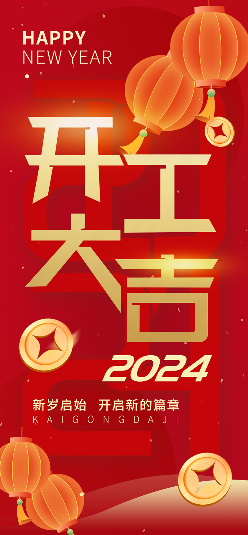 2024開工大吉，龍騰四海，共啟新程！