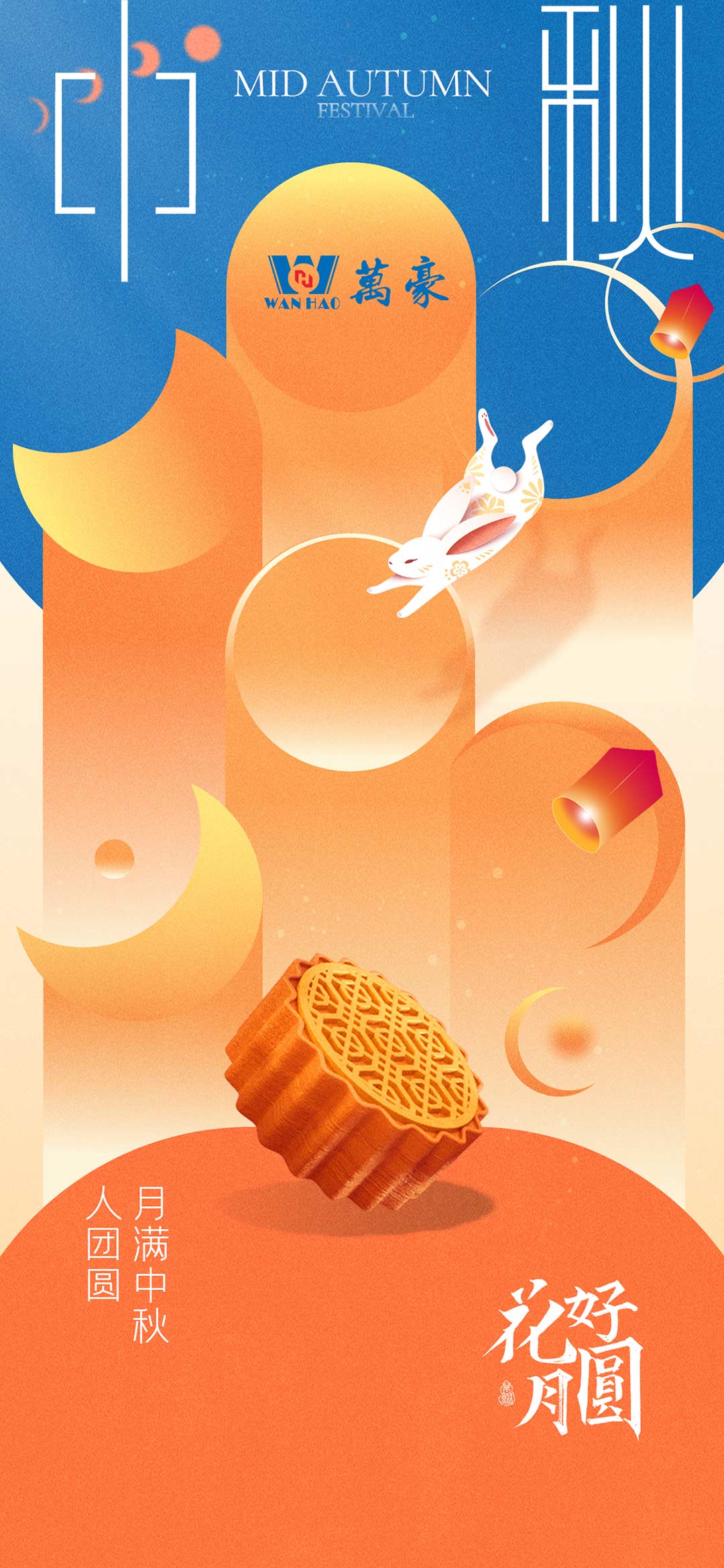 構(gòu)建幸福企業(yè)，美好與您相伴—萬(wàn)豪祝大家中秋節(jié)快樂(lè)！