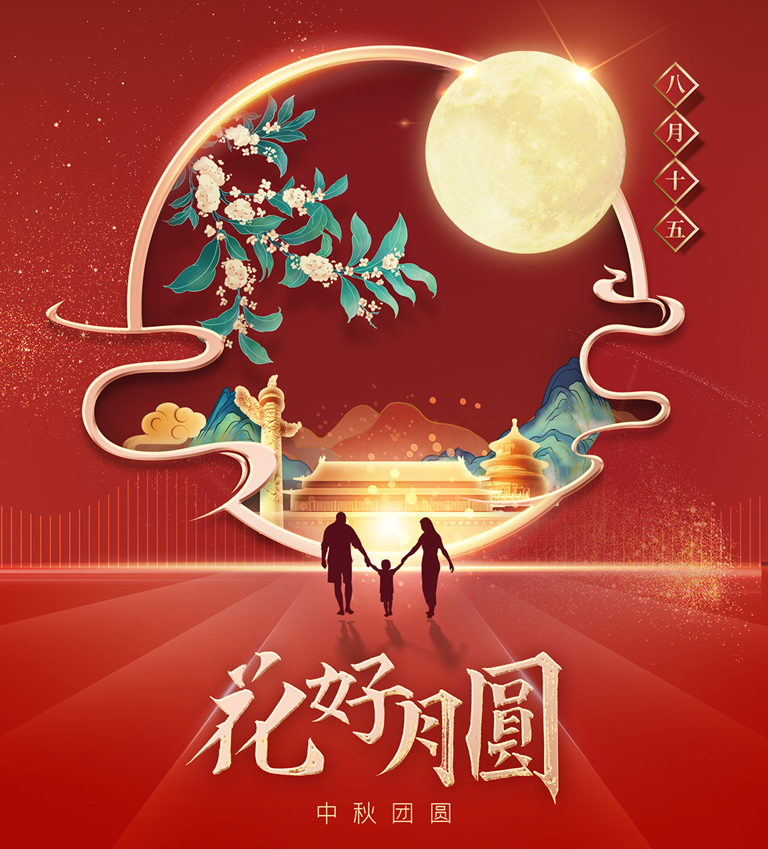 構(gòu)建幸福企業(yè)，美好與您相伴—萬(wàn)豪祝大家中秋節(jié)快樂(lè)！