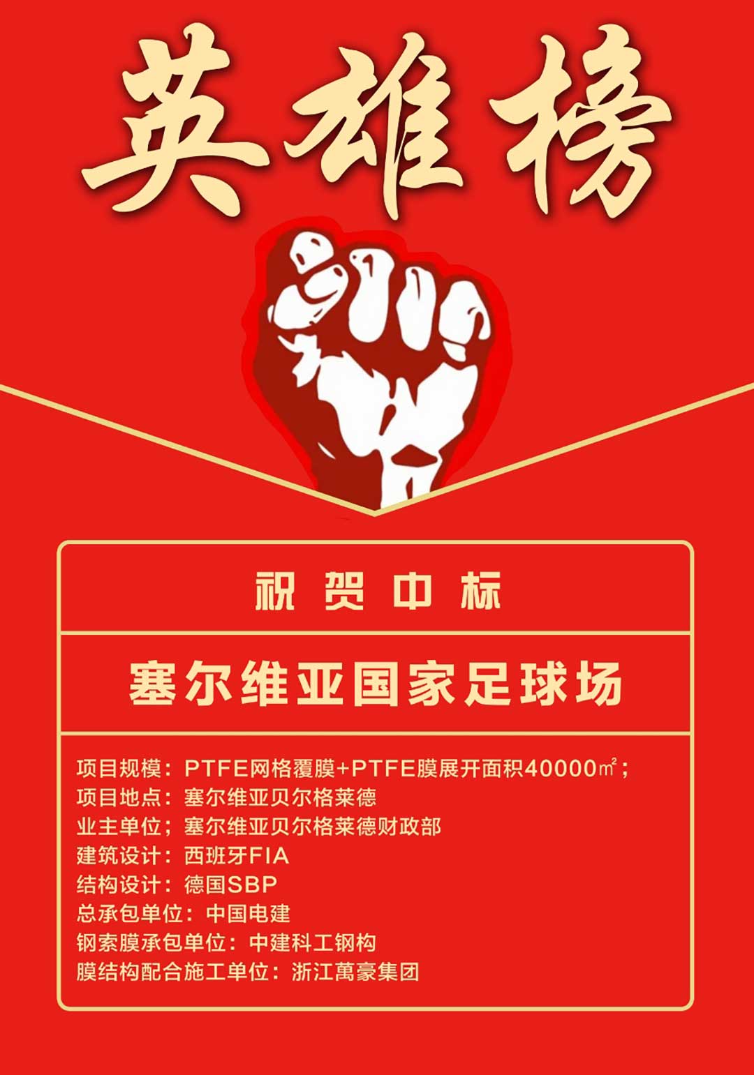 萬(wàn)豪中標(biāo)-塞爾維亞國(guó)家足球場(chǎng)