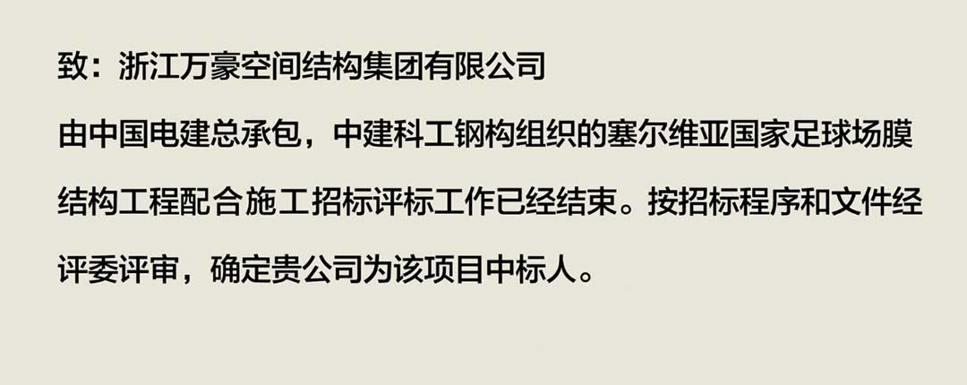 萬(wàn)豪中標(biāo)-塞爾維亞國(guó)家足球場(chǎng)