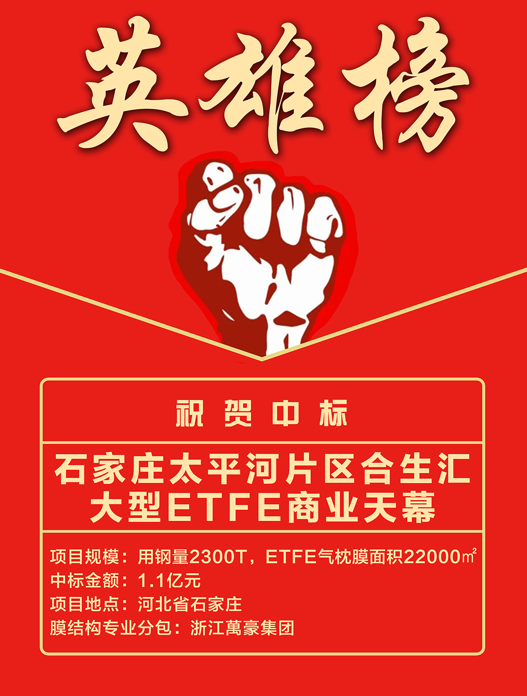 喜報|浙江萬豪集團成功中標石家莊太平河片區合生匯大型ETFE商業天幕! 喜報|浙江萬豪集團成功中標石家莊太平河片區合生匯大型ETFE商業天幕!