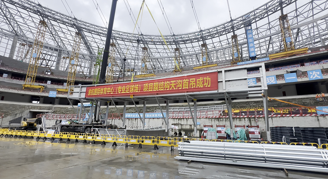 重大節(jié)點(diǎn)！余杭國(guó)際體育中心（專(zhuān)業(yè)足球場(chǎng)）膜結(jié)構(gòu)天溝首吊圓滿(mǎn)成功