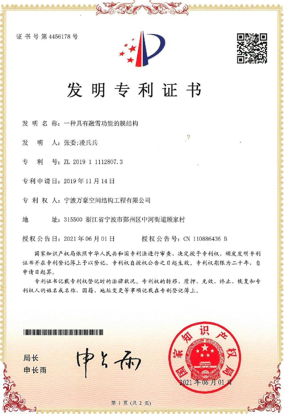 一種具有融雪功能的膜結構