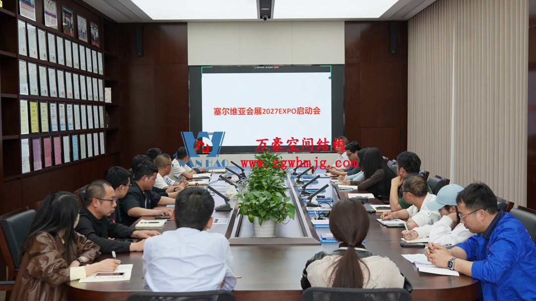 浙江萬豪空間結構集團塞爾維亞正式啟動大會，開啟 “一帶一路” 新征程！