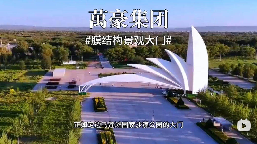 膜結構景觀大門