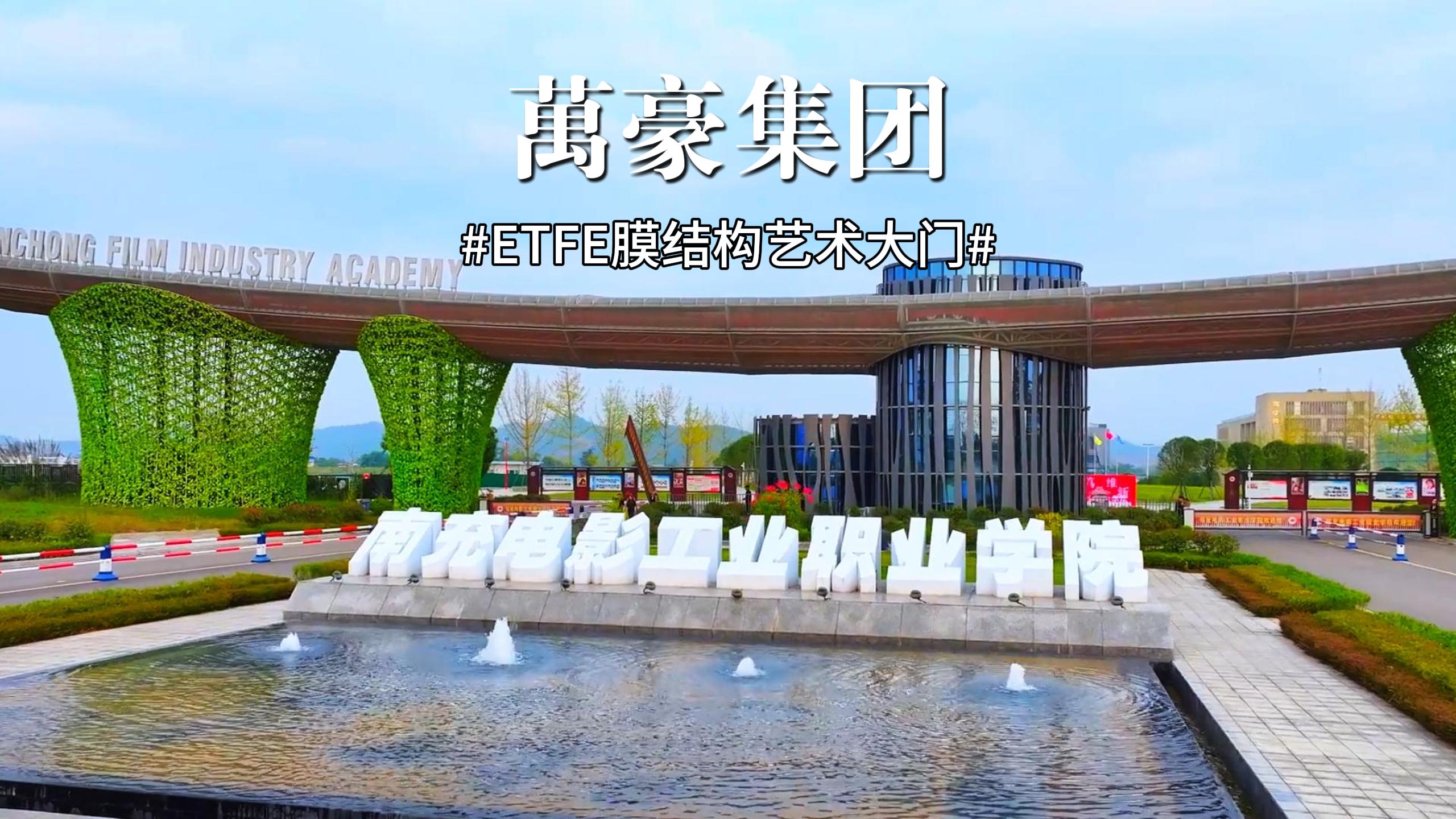 南充電影工業職業學院藝術大門