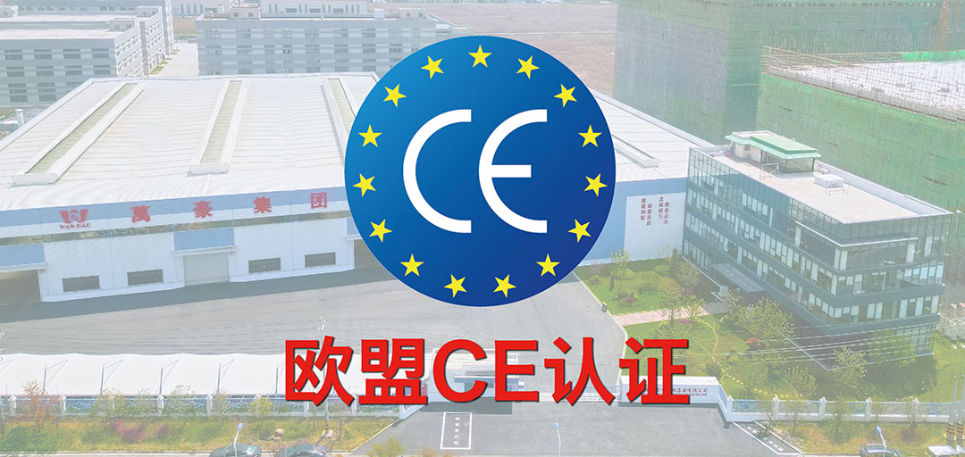 破界·啟航 | 浙江萬豪集團斬獲歐盟CE認證，品質(zhì)實力叩開國際市場大門！