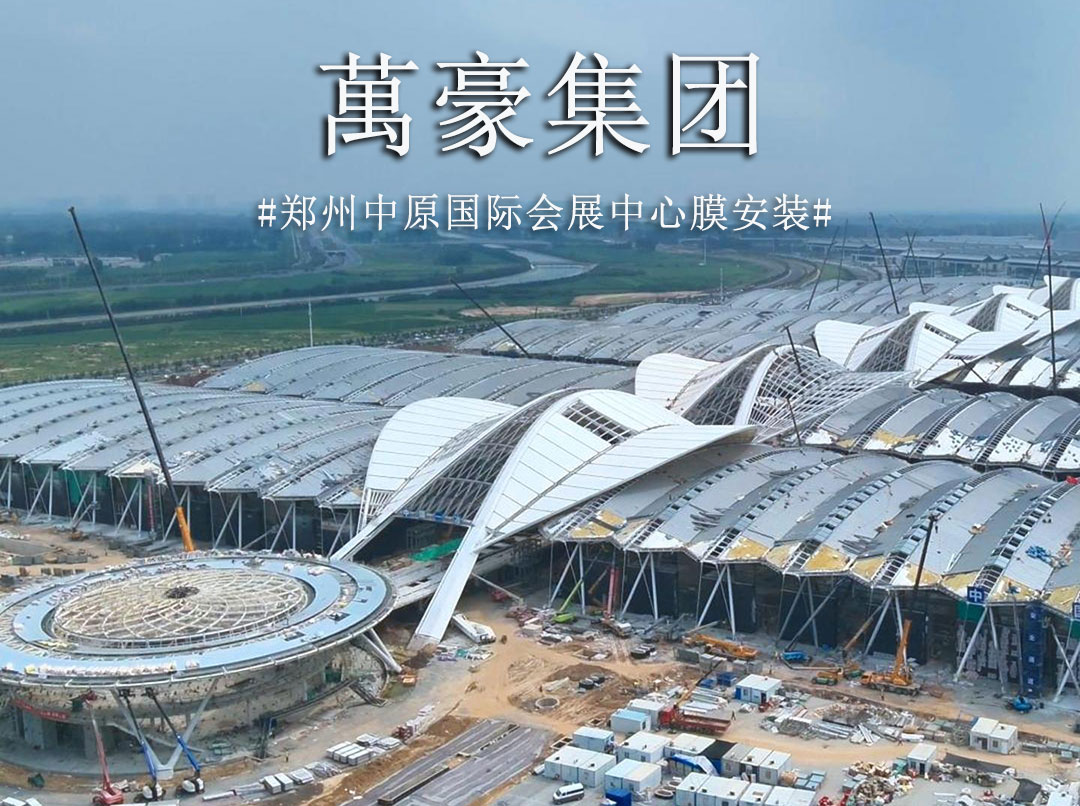 膜結(jié)構(gòu)火熱施工中 不趕工？是不可能的 。。。工期緊，任務重，高峰時期膜安裝人數(shù)超200人，晝夜輪轉(zhuǎn)，全力沖刺，這是與時間展開一場關(guān)乎城市榮耀的賽跑。