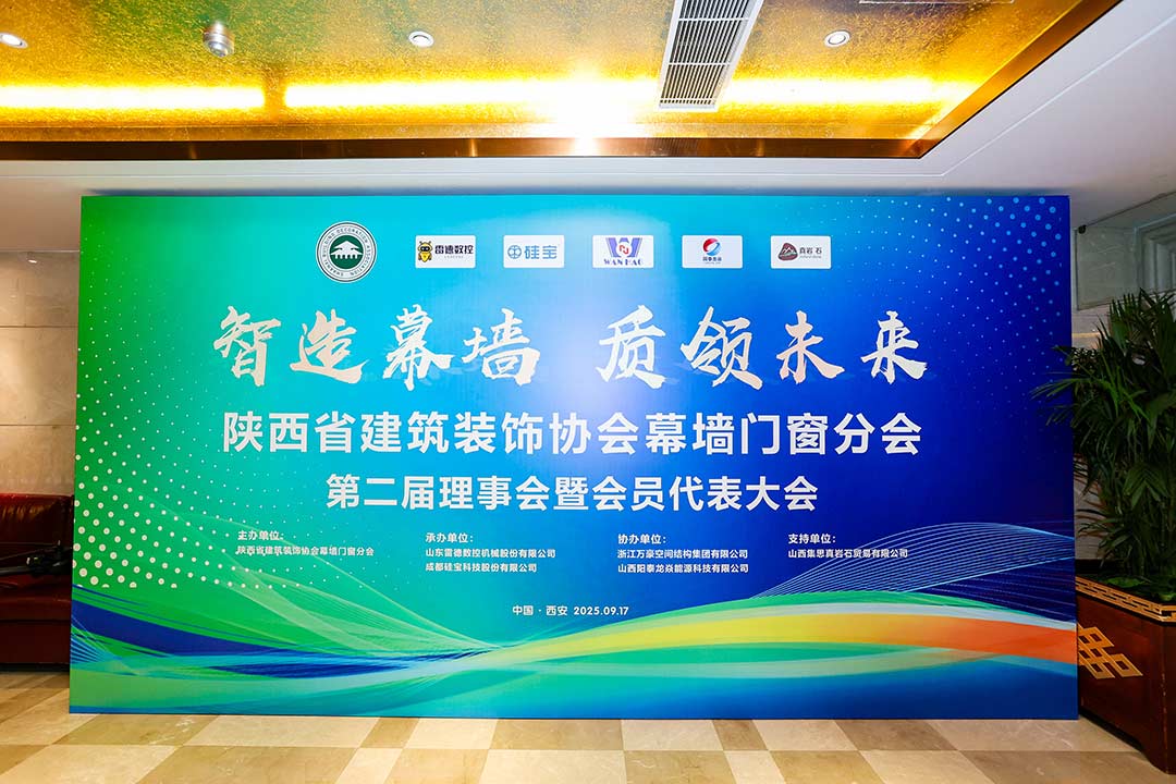 陜西省建筑裝飾協會幕墻門窗分會第二屆理事會暨會員代表大會召開，膜結構技術引發關注與討論