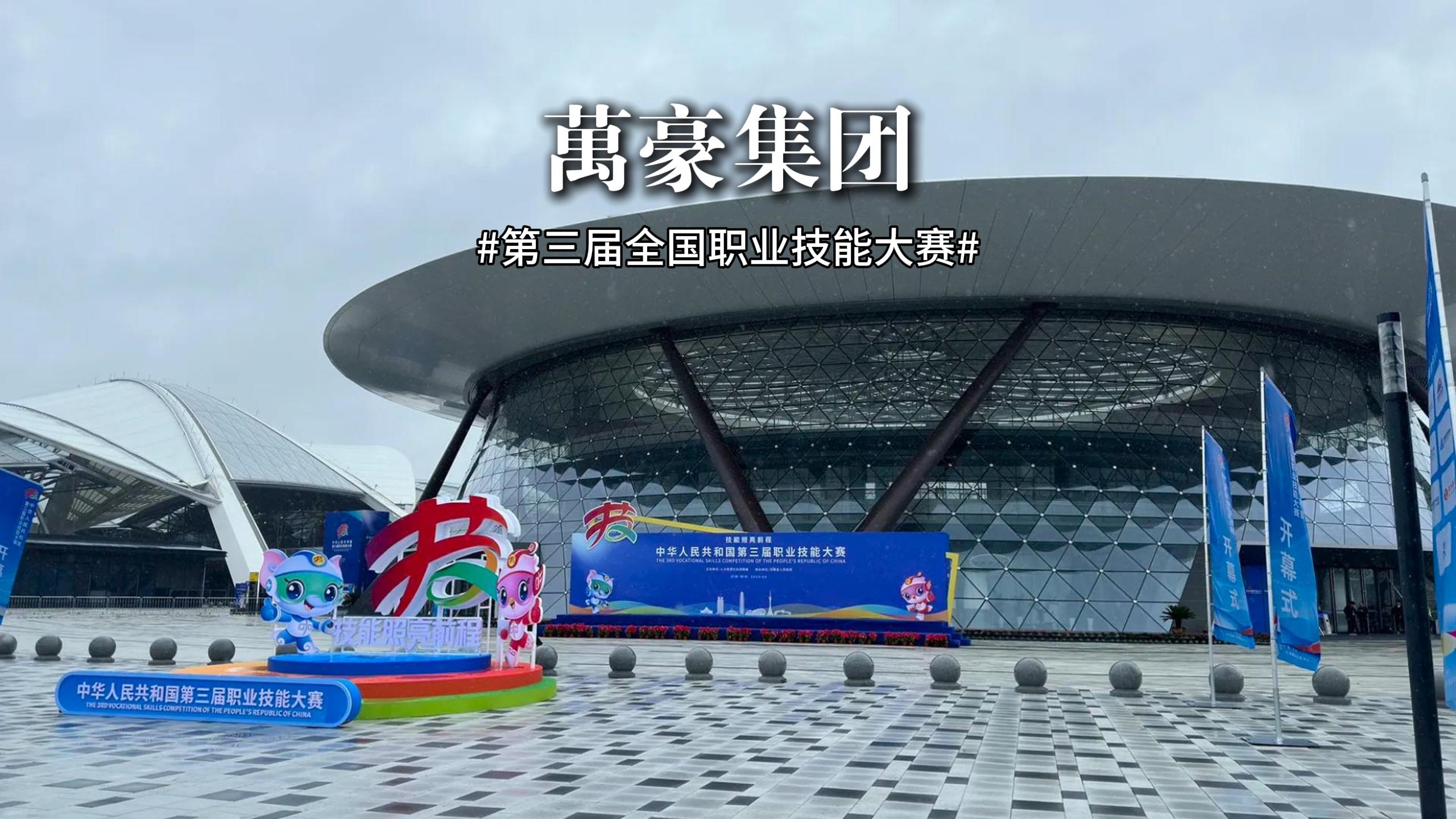 第三屆全國職業技能大賽 此次大賽展、演、會融合，讓技能可觸、可感、可傳承！