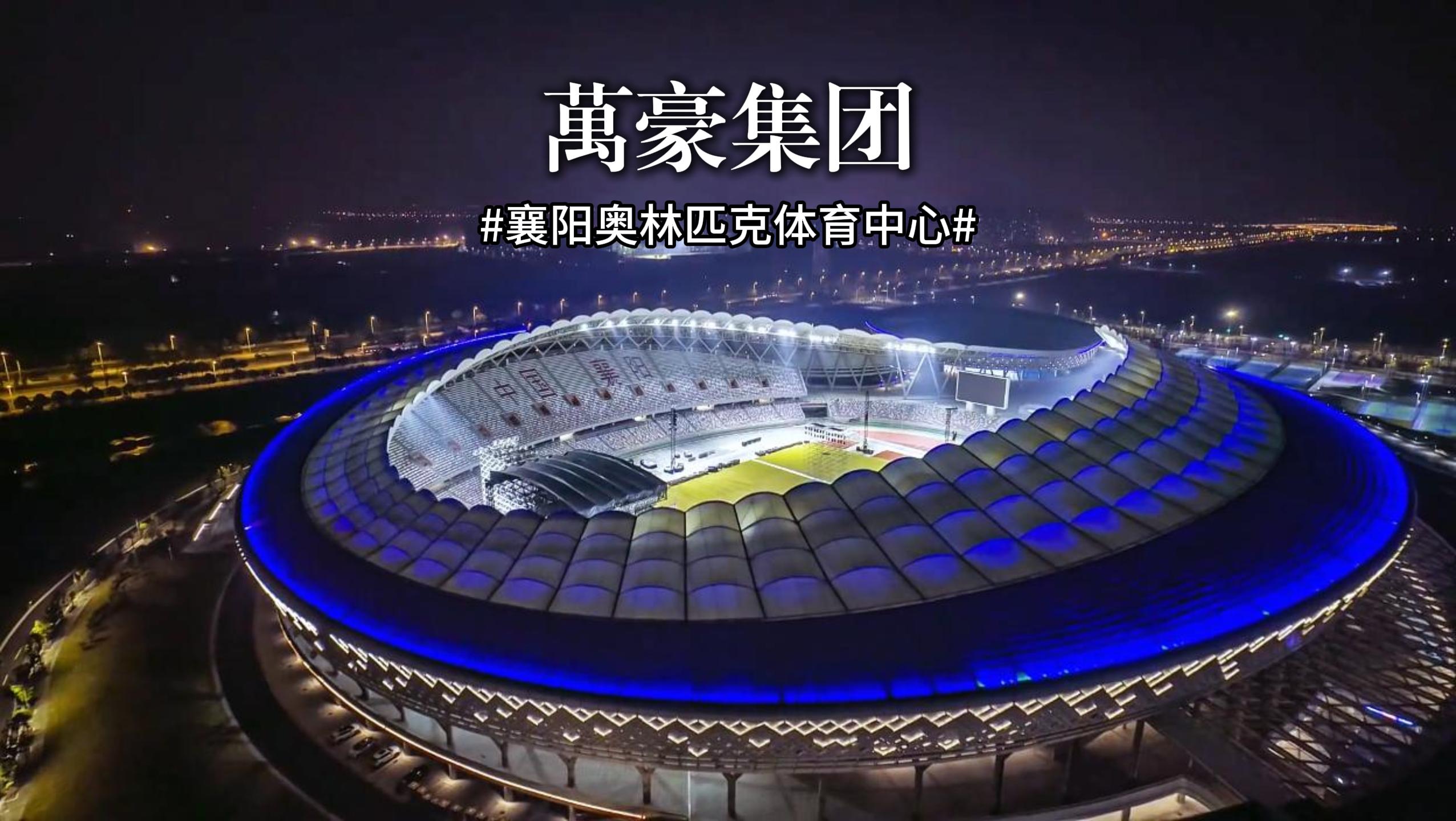 襄陽奧林匹克體育中心火力全開，演唱會一場接一場