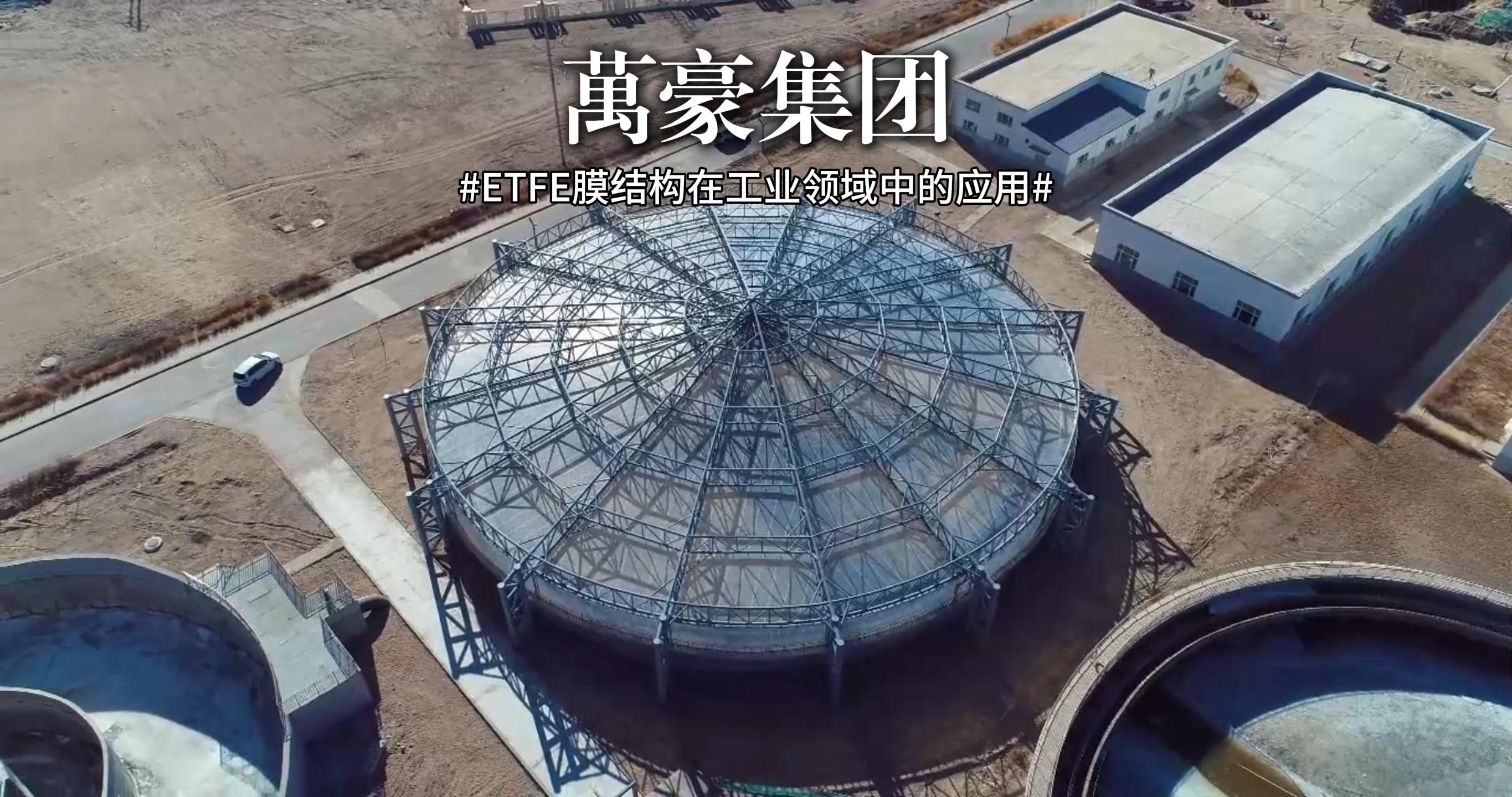 ETFE膜結構在工業領域中的應用