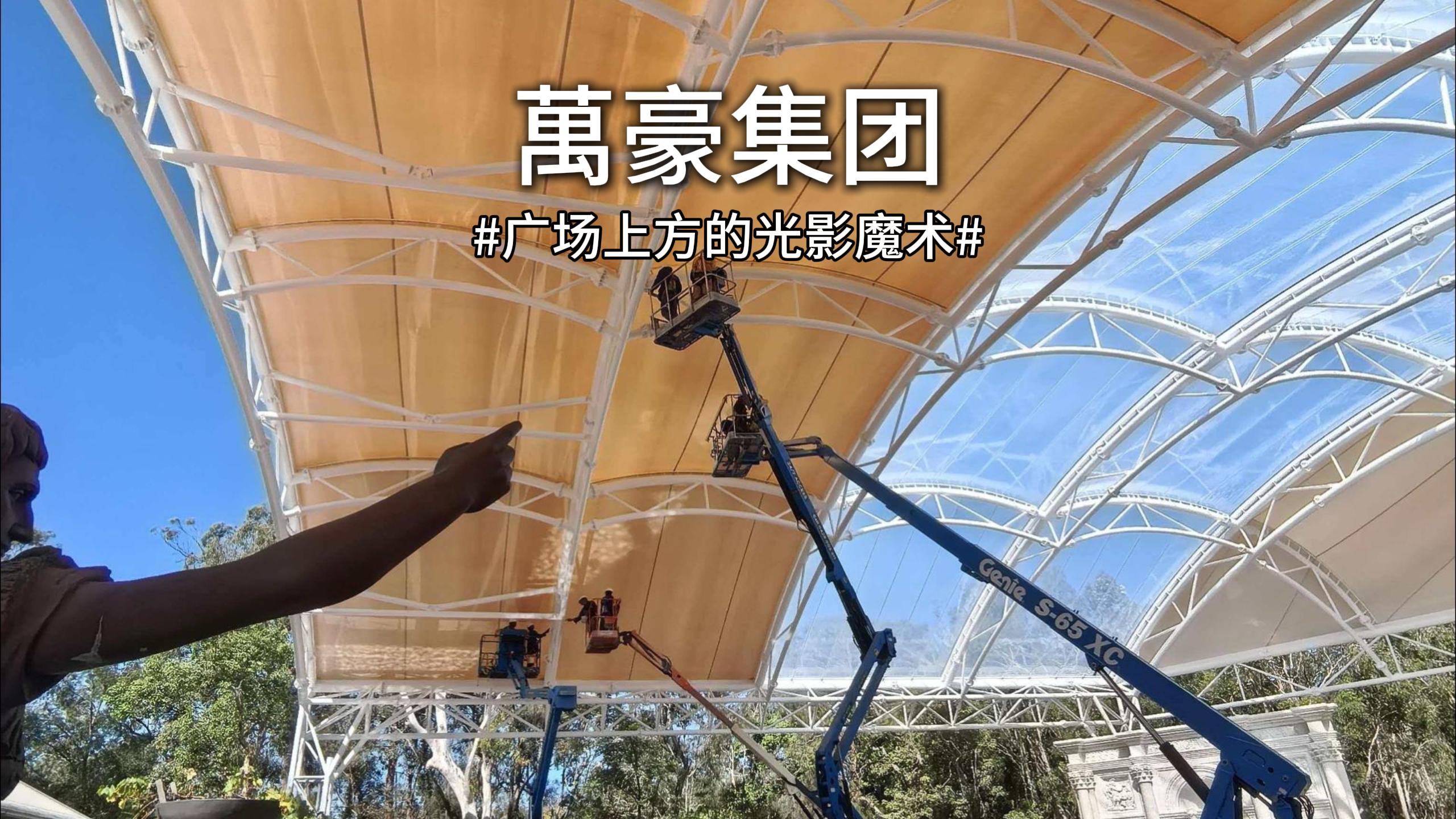 澳大利亞噴泉廣場雙膜頂棚驚艷亮相！