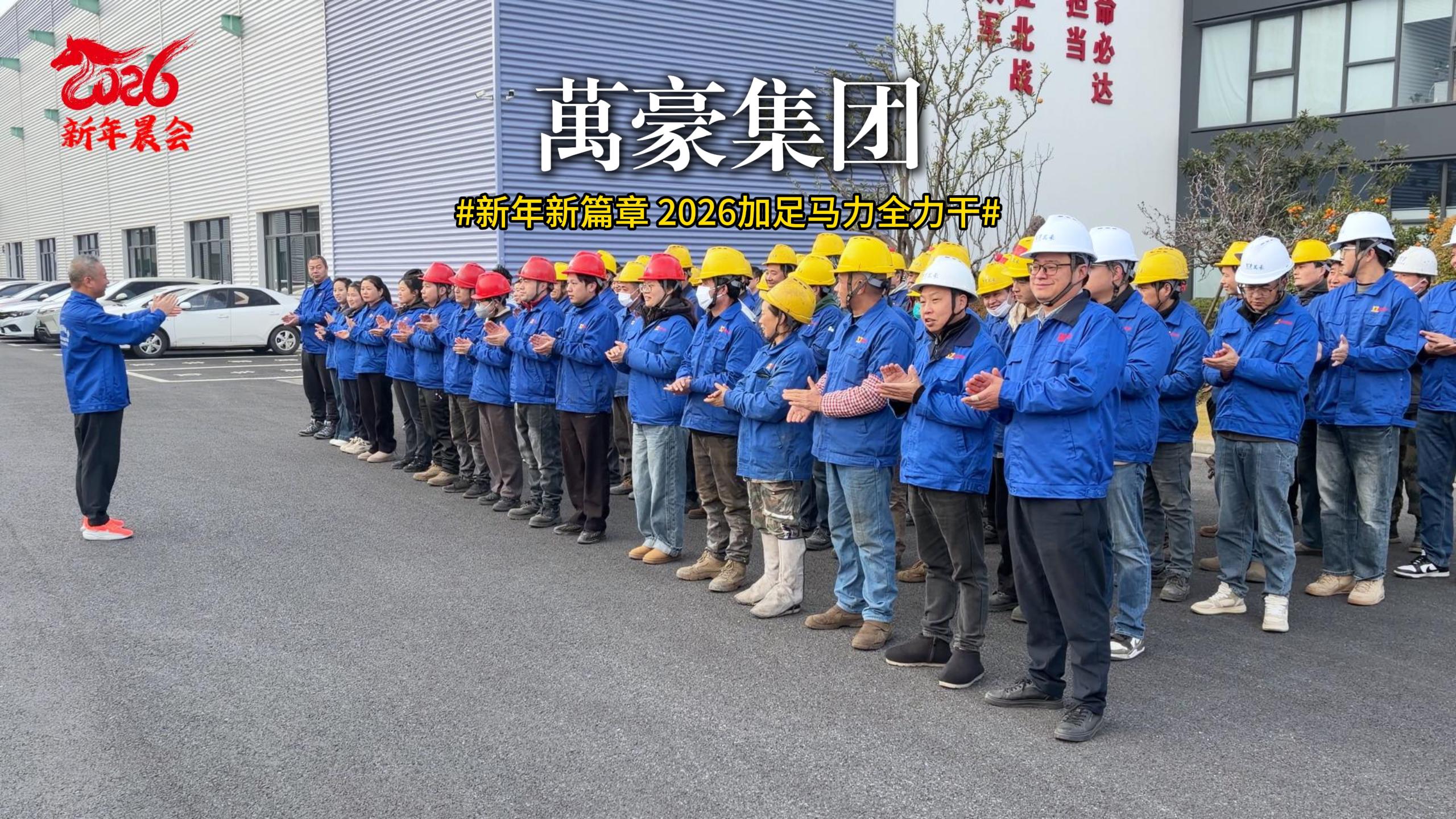 新年新篇章 迎新大會已啟動 聚焦目標，協作共贏！2026加足馬力全力干！