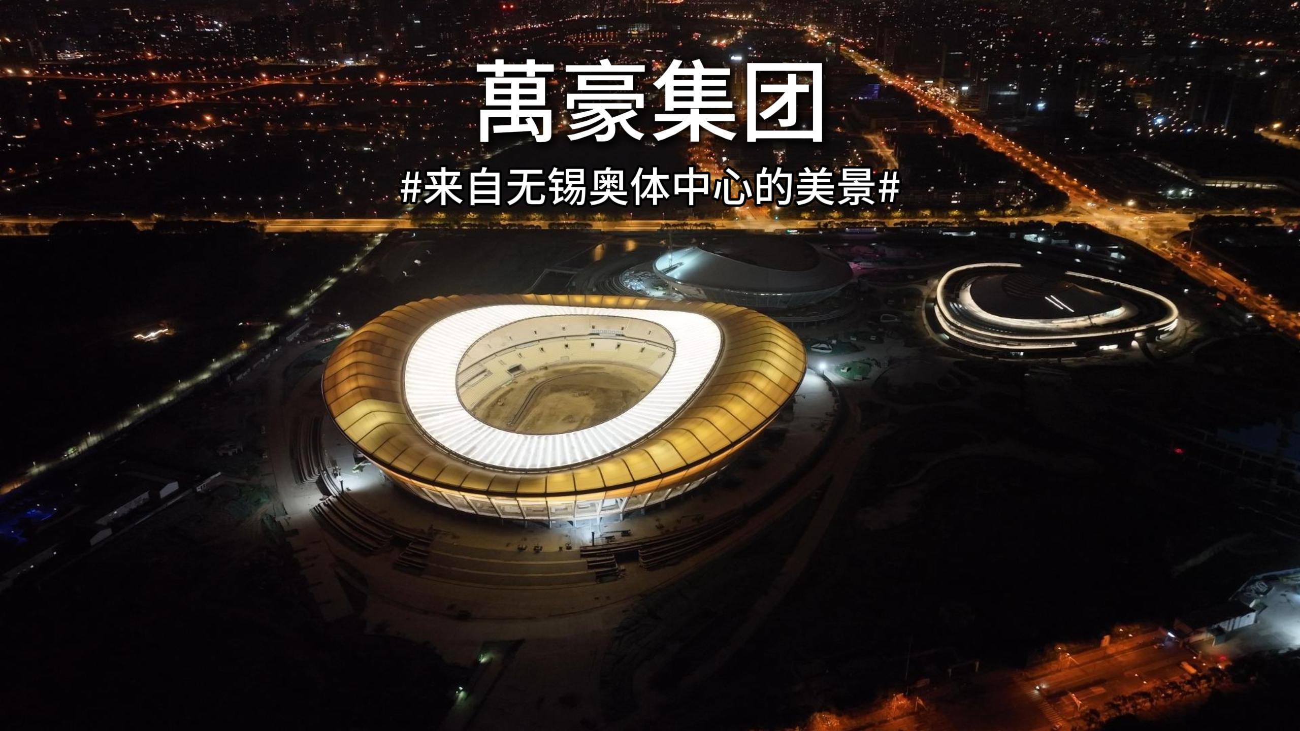 來自無錫奧體的美景