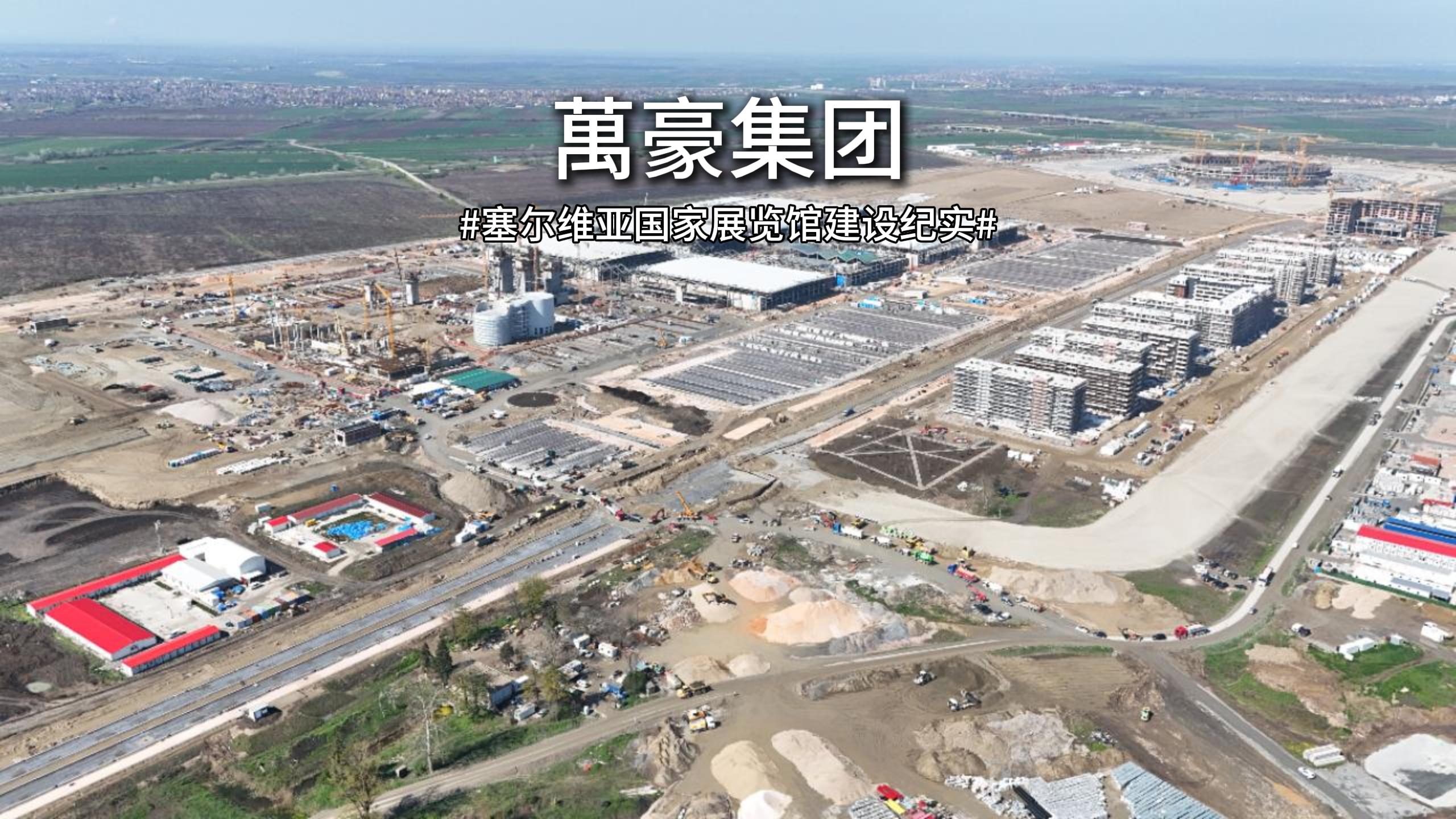 以匠心赴山海，塞爾維亞國家展覽館建設紀實
