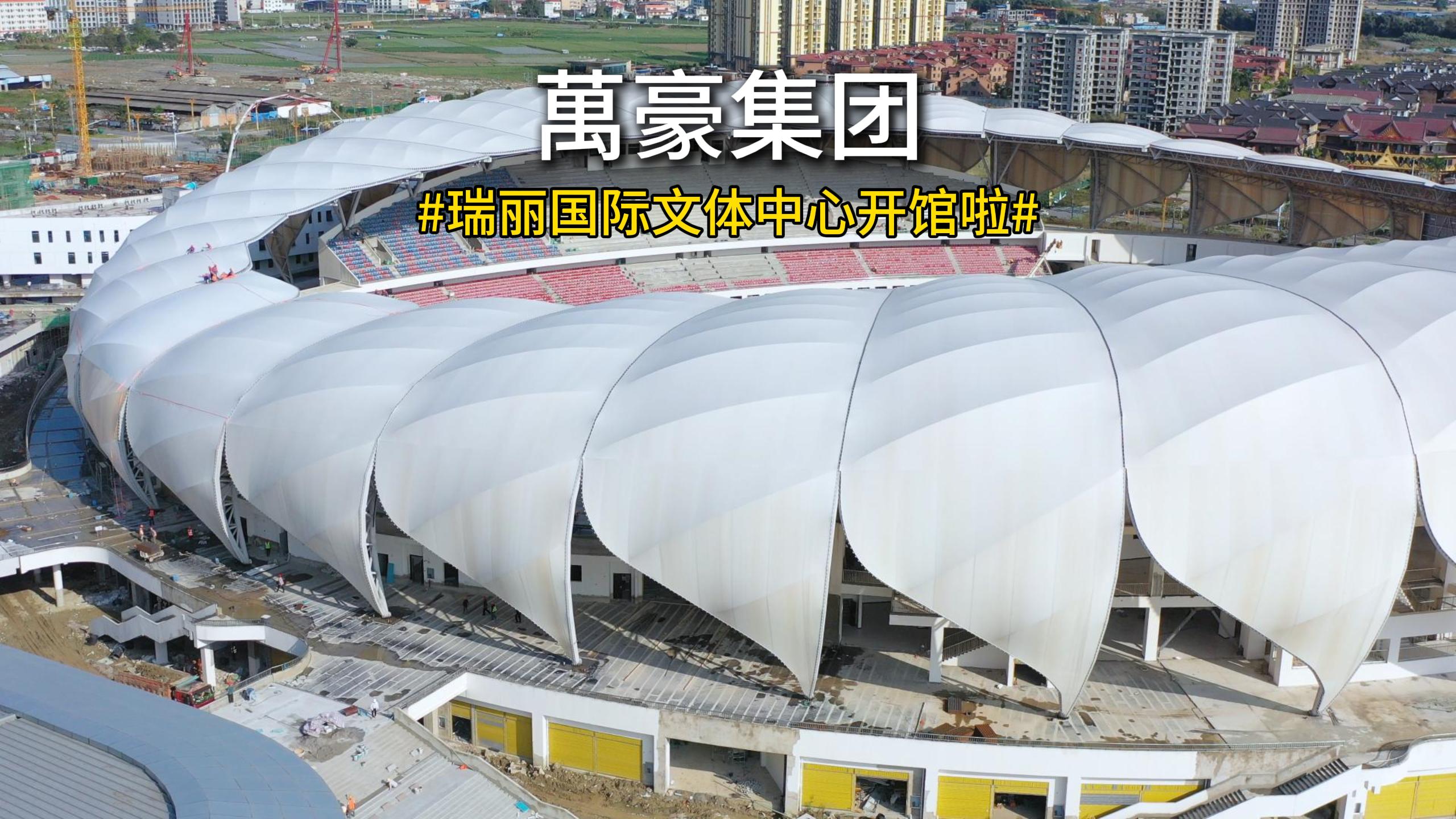當開館盛典撞上潑水節 4 月 11 日，瑞麗國際文體中心正式開館