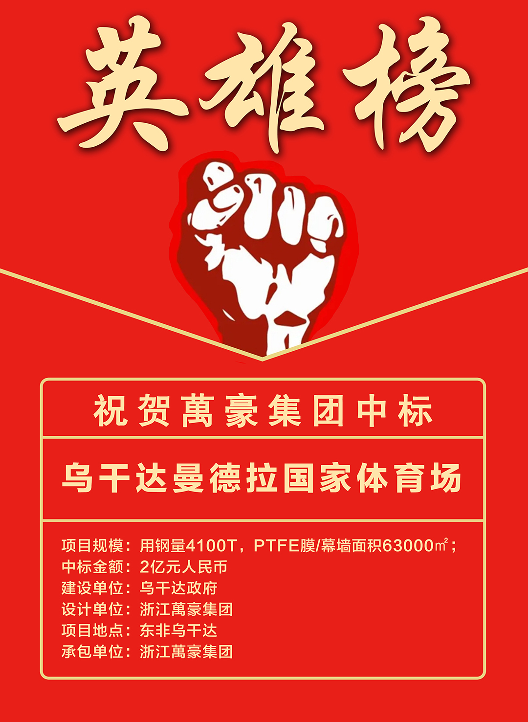 喜報(bào)｜浙江萬(wàn)豪集團(tuán)成功中標(biāo)烏干達(dá)曼德拉國(guó)家體育場(chǎng)項(xiàng)目！